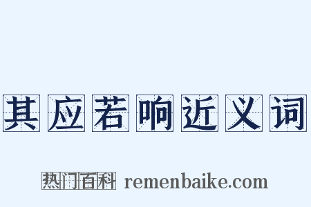 其应若响近义词是什么意思的图片